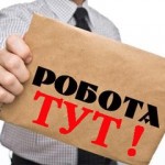 ВАКАНСІЯ!!!